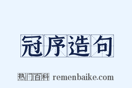 冠序造句是什么意思的图片